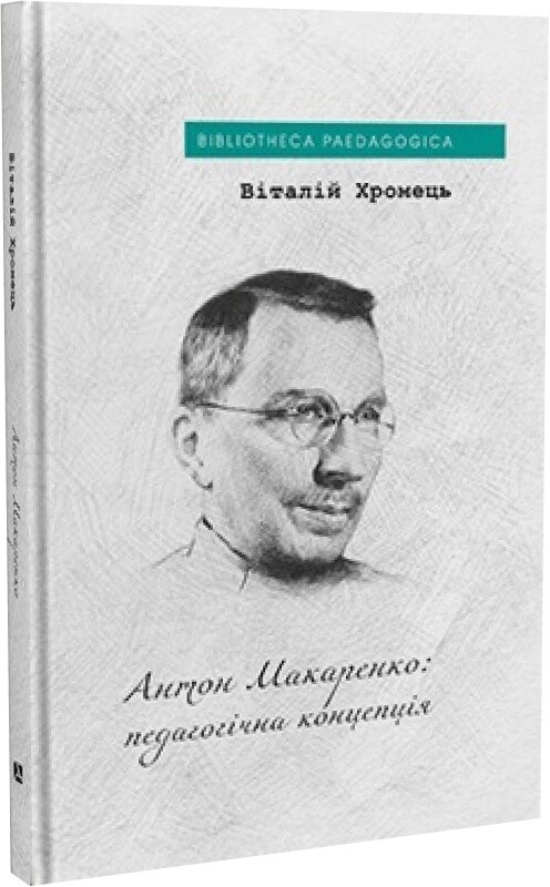 Антон Макаренко: педагогічна концепція - Vivat