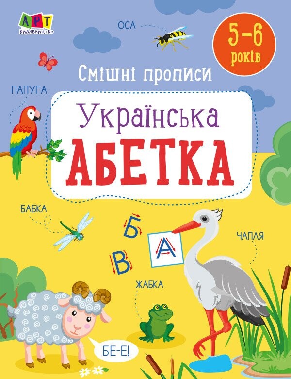 Смішні прописи. Українська абетка. 5-6 років - Vivat
