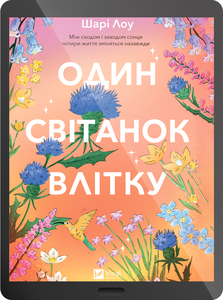 Електронна книга «Один світанок влітку» - Vivat