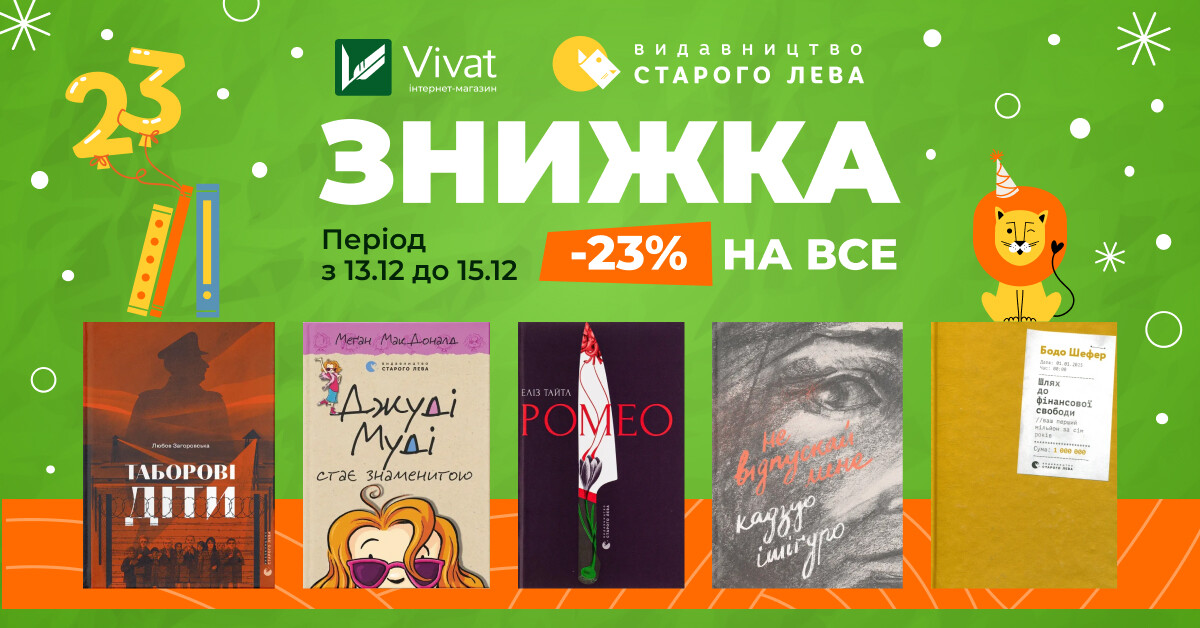 День народження «Видавництва Старого Лева»: -23% на все! - Vivat