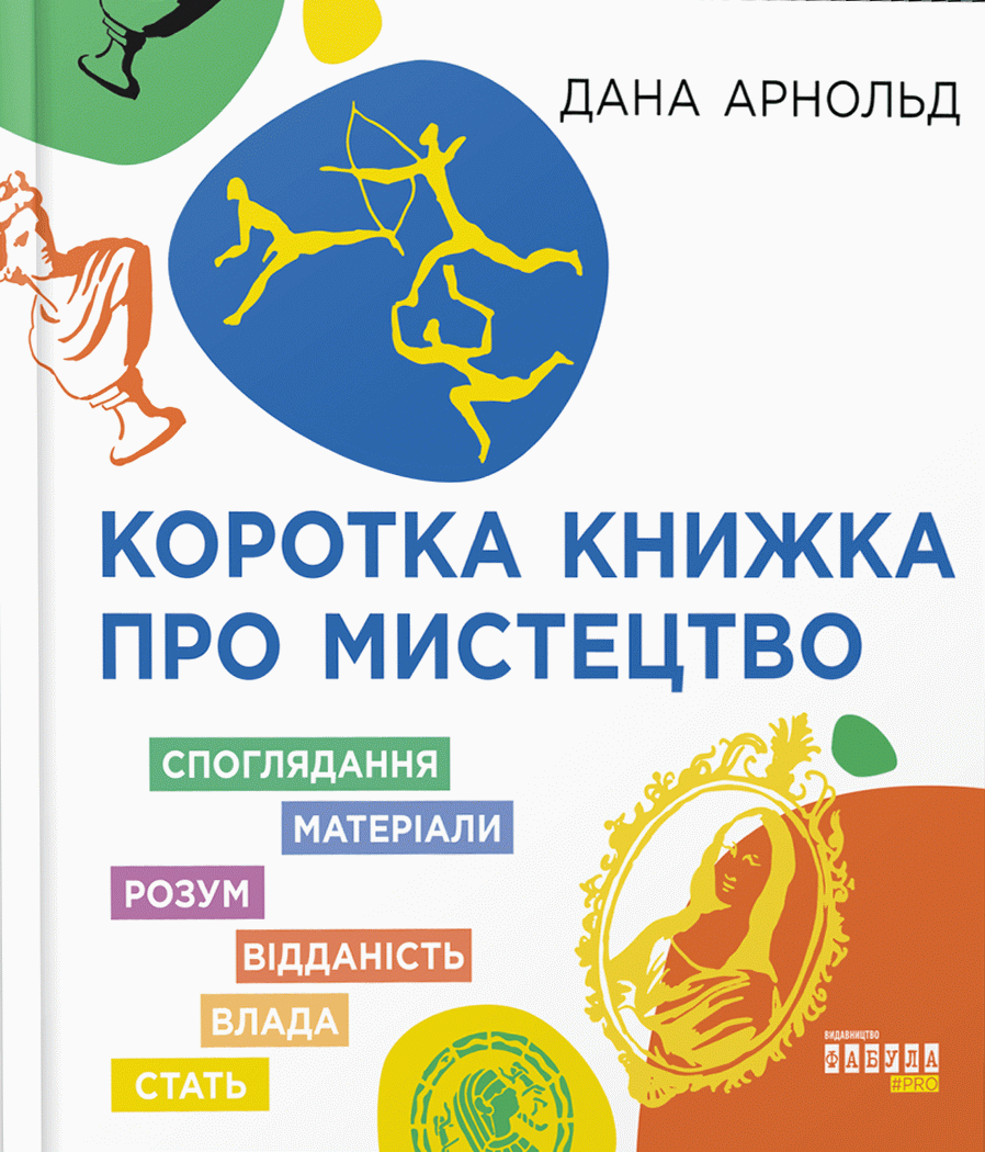 Коротка книжка про мистецтво - Vivat