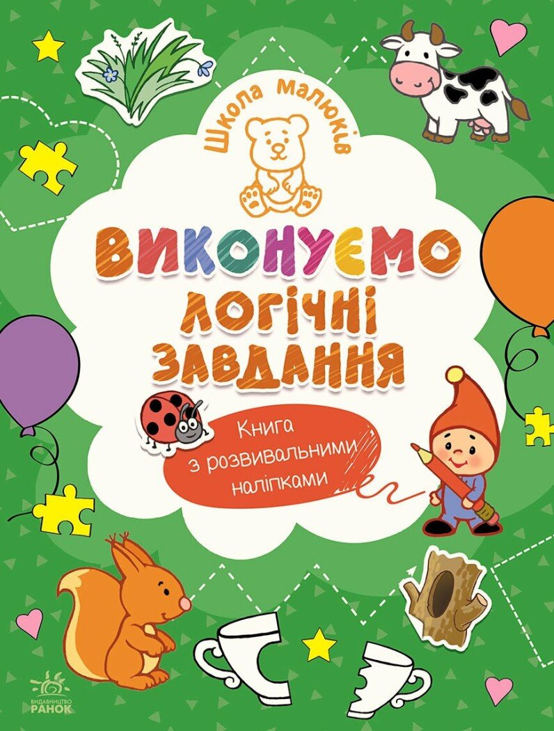Школа малюків. Виконуємо логічні завдання - Vivat