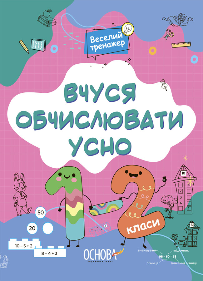 Вчуся обчислювати усно. 1-2 класи - Vivat