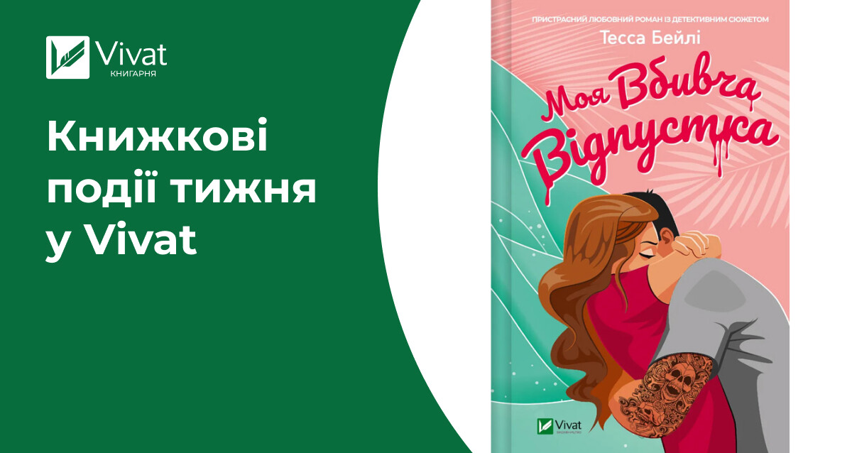 16 книжок на передзамовленні, топ продажів на «Книжковій країні», конкурс «ПИШИ», акції та анонси — книжкові події тижня у Vivat - Vivat