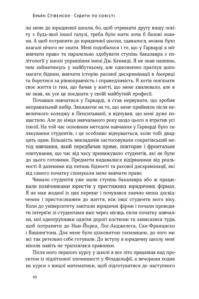 Судити по совісті. Історія про справедливість і спокуту - Vivat