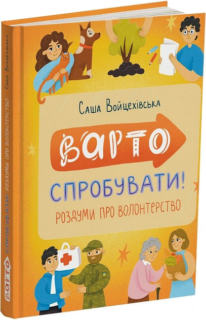 Варто спробувати! Роздуми про волонтерство - Vivat