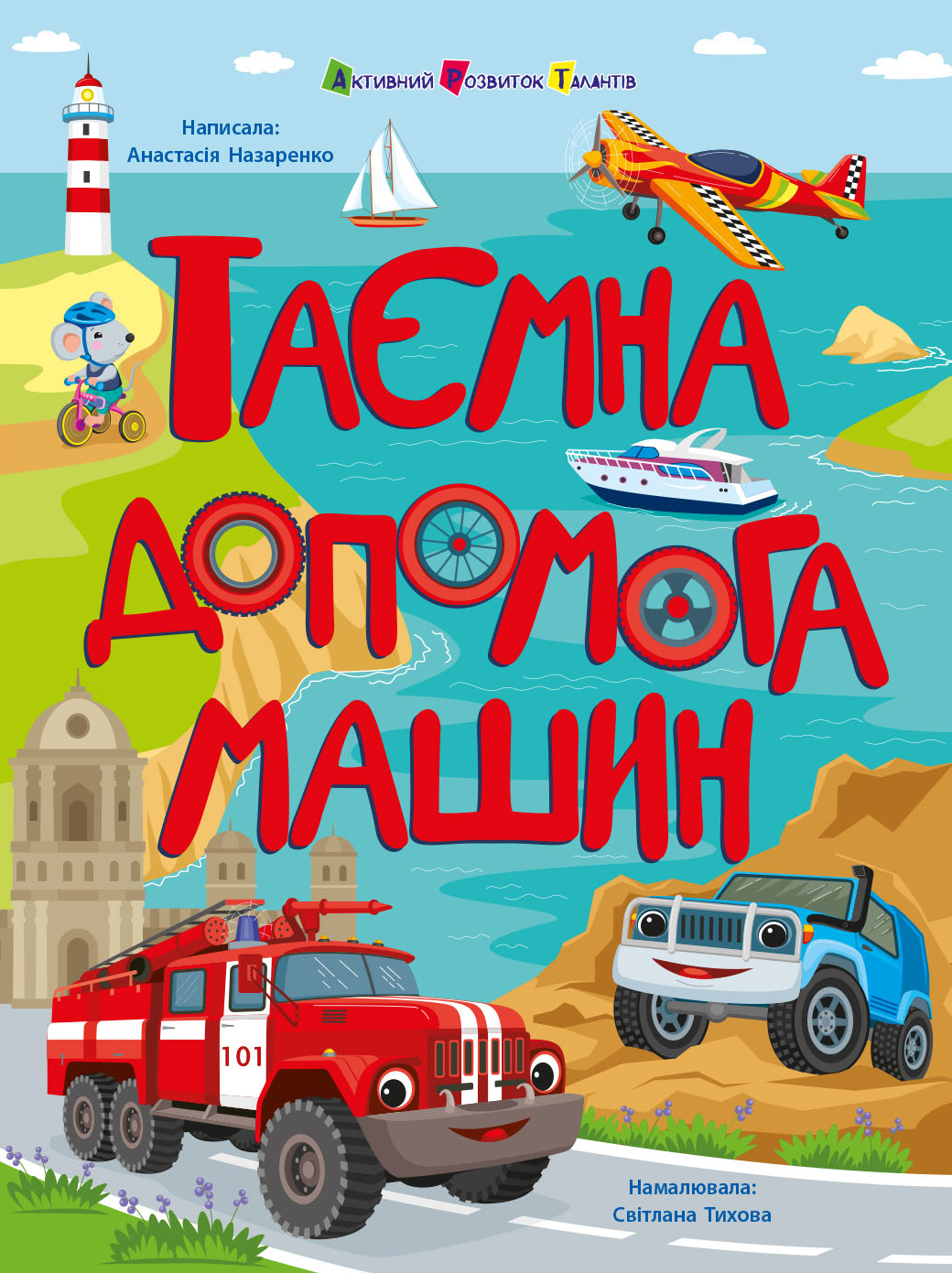 Таємна допомога машин - Vivat