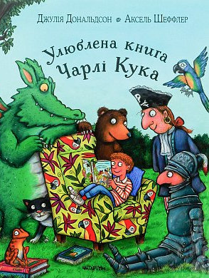 Улюблена книга Чарлі Кука - Vivat