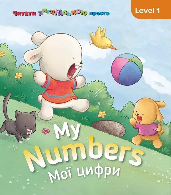 My Numbers. Мої цифри. Level 1 - Vivat