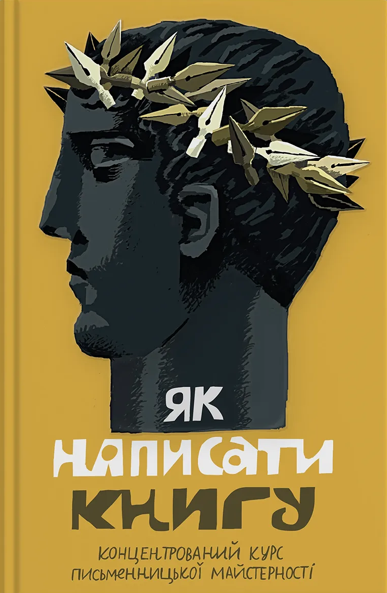 Як написати книгу. Концентрований курс письменницької майстерності Як написати книгу. Концентрований курс письменницької майстерності - Vivat