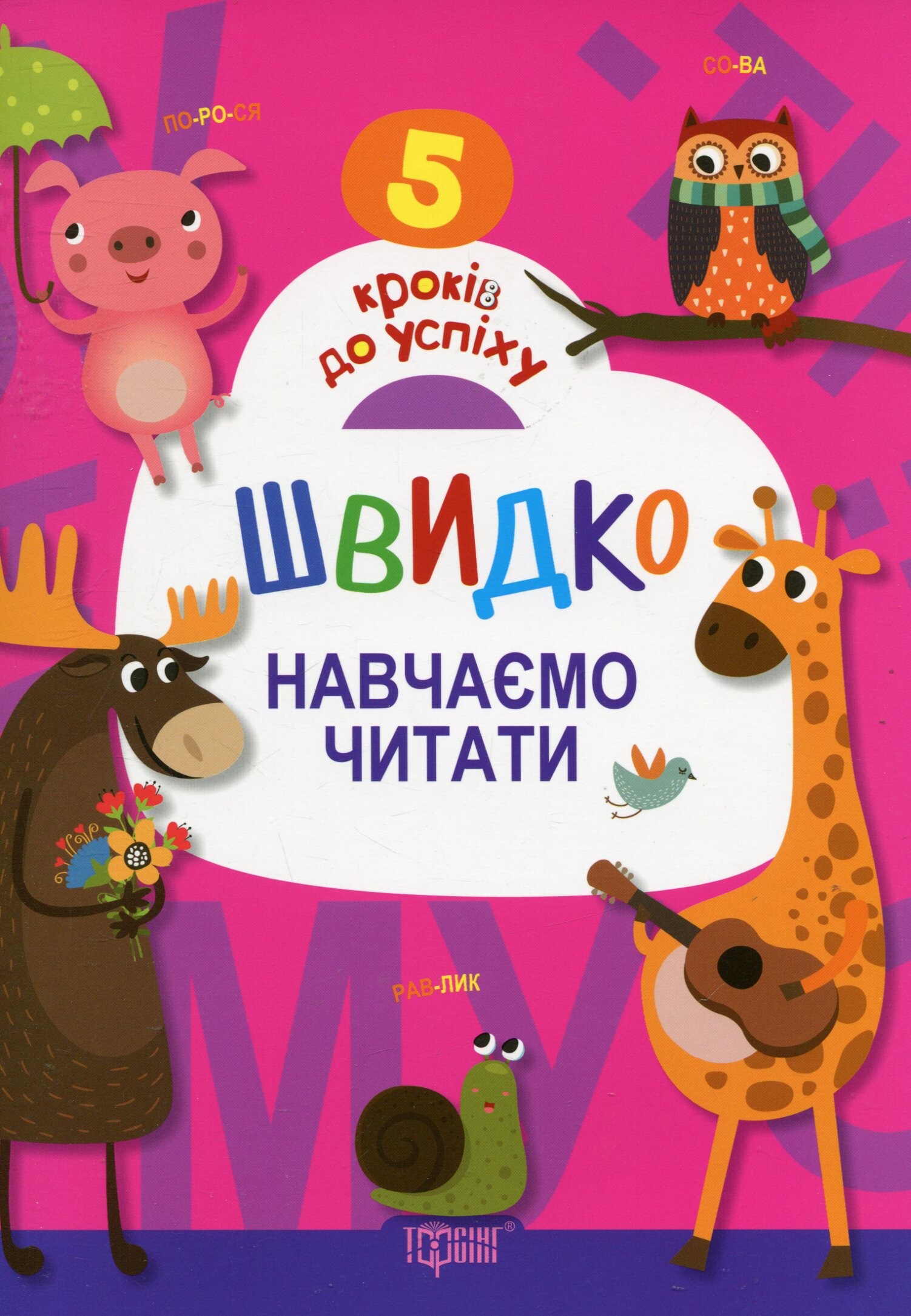 5 кроків до успіху. Швидко навчаємо читати - Vivat