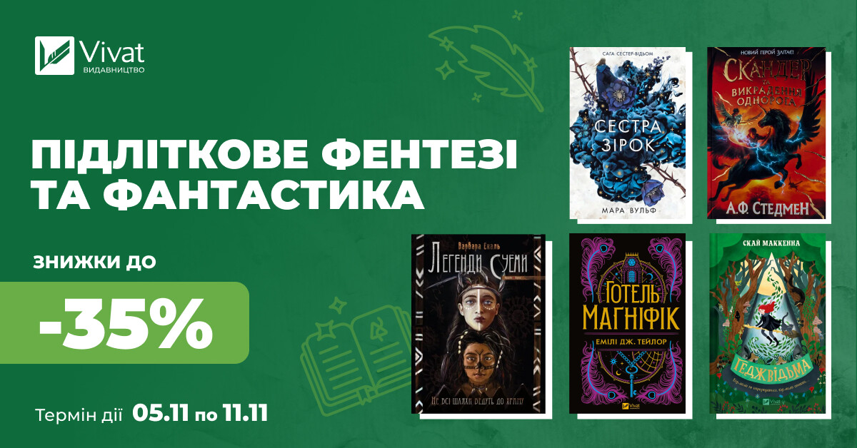 Твоя наступна підліткова фантастика: до -35% на вибрану наукову фантастику й фентезі - Vivat
