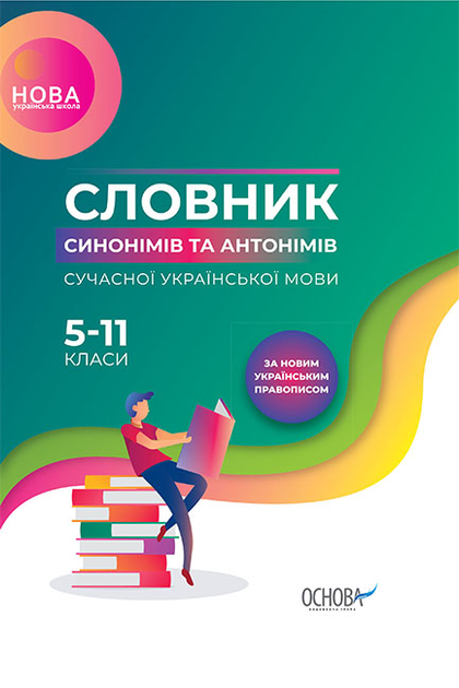 Словник синонімів та антонімів сучасної української мови. 5–11 класи - Vivat