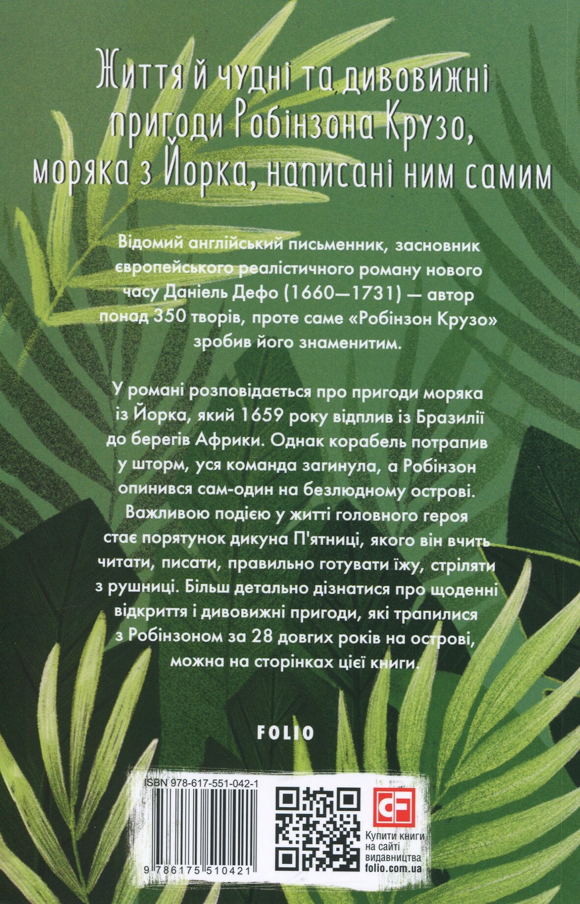 Життя й чудні та дивовижні пригоди Робінзона Крузо - Vivat