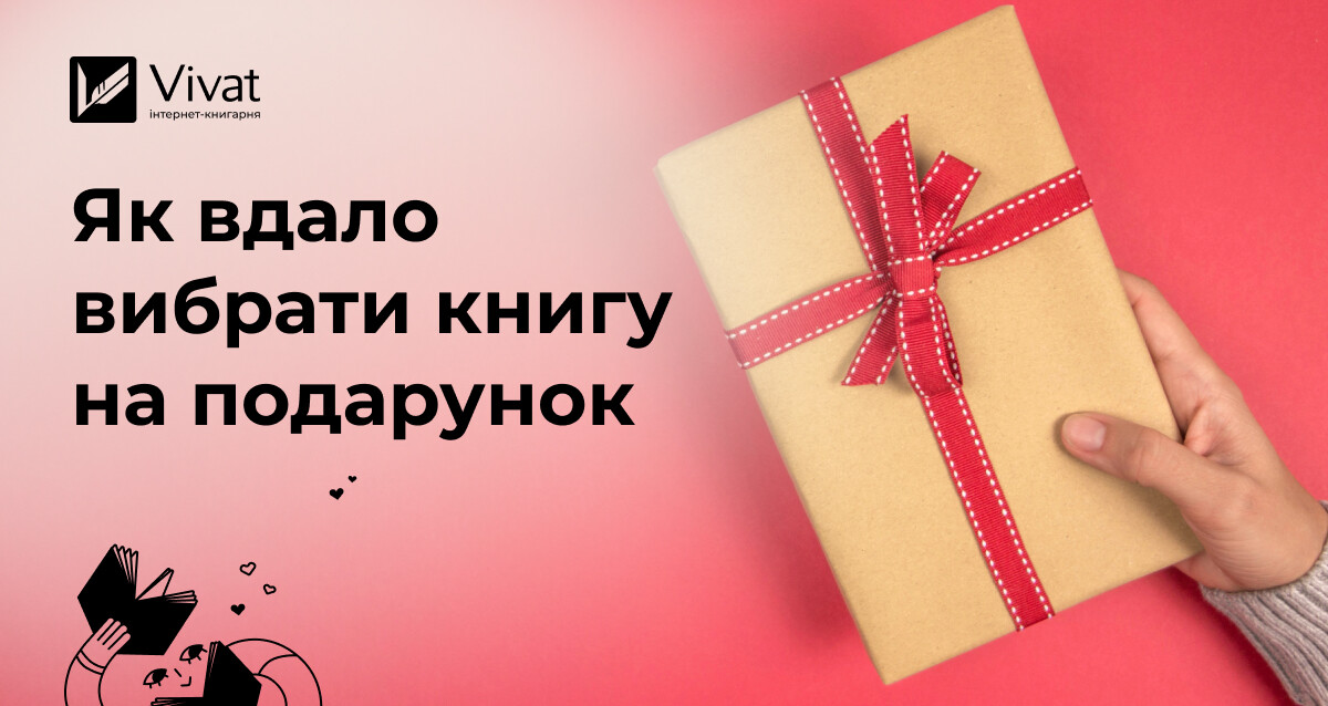 5 запитань, щоб вибрати та вигідно придбати книжку на подарунок 5 запитань, щоб вибрати та вигідно придбати книжку на подарунок - Vivat