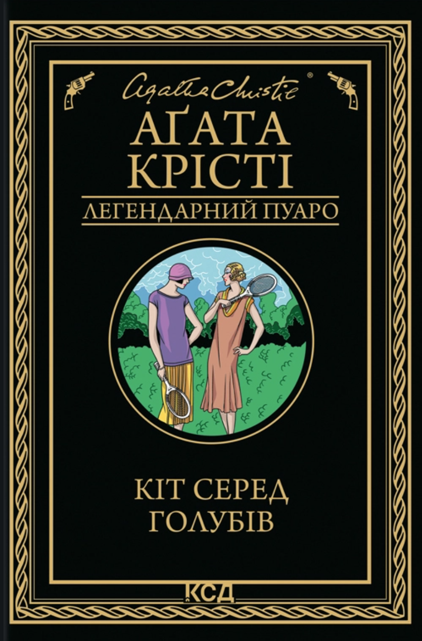 Кіт серед голубів - Vivat
