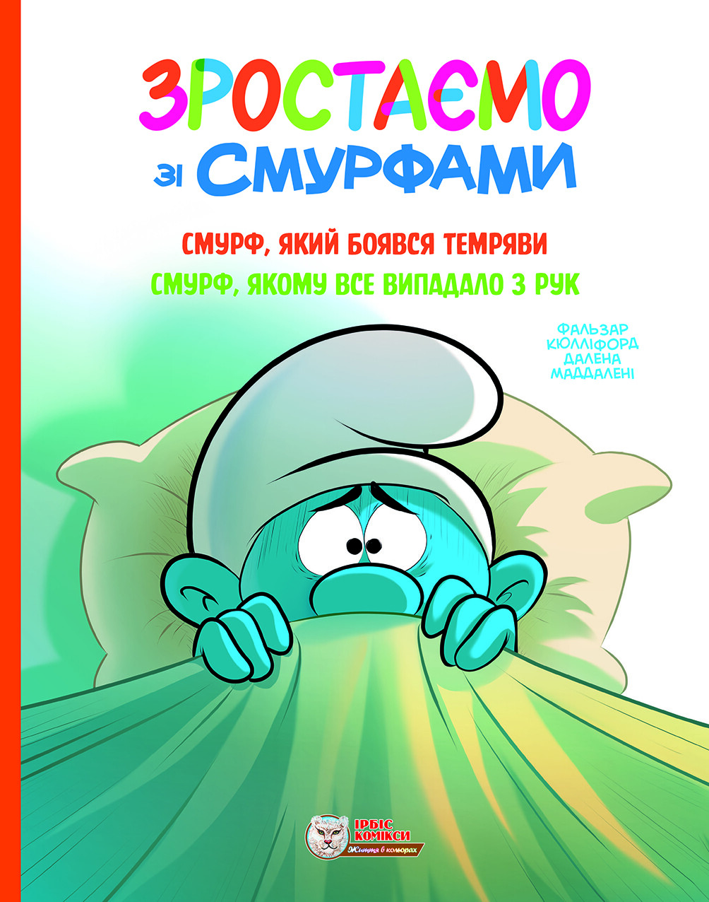 Смурф, який боявся темряви. Смурф, якому все випадало з рук - Vivat
