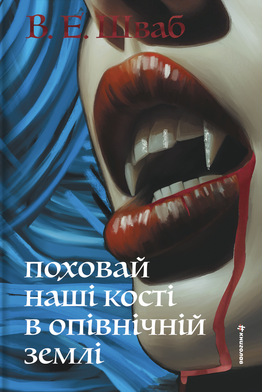 Поховай наші кості в опівнічній землі - Vivat
