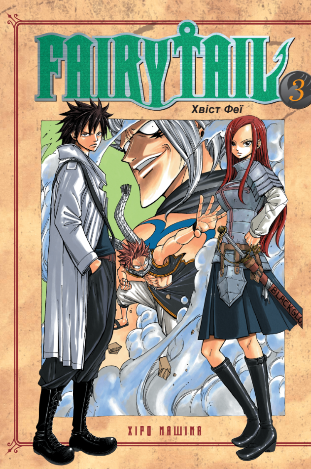 Fairy Tail. Том 3 - Vivat