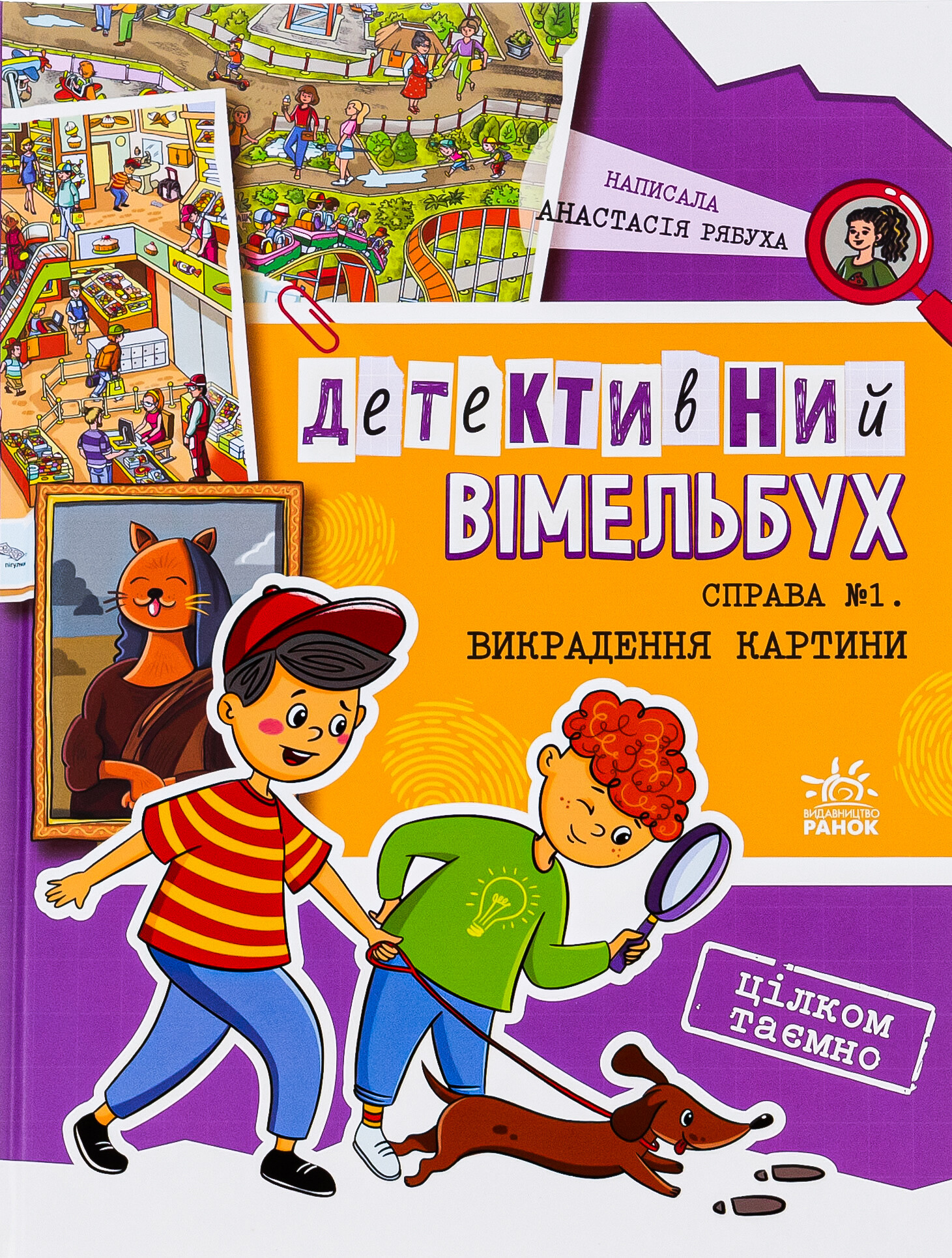 Детективний вімельбух. Справа №1. Викрадення картини - Vivat