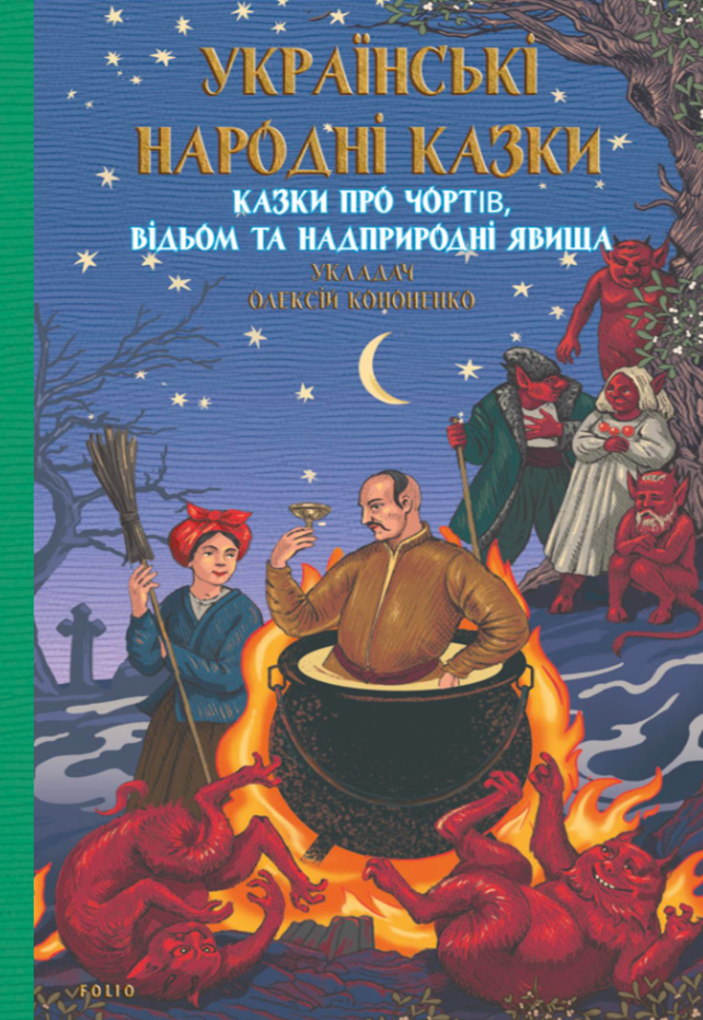 Українські народні казки. Казки про чортів, відьом та надприродні явища - Vivat