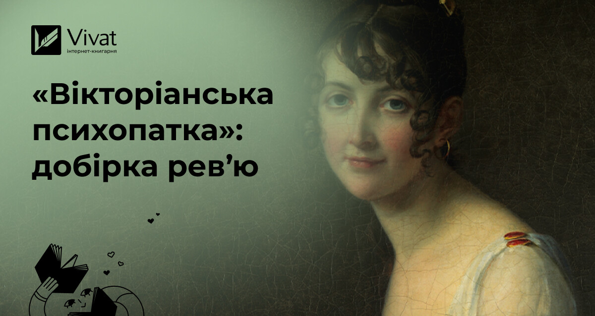 4 огляди горору Вірджинії Фейто «Вікторіанська психопатка» - Vivat
