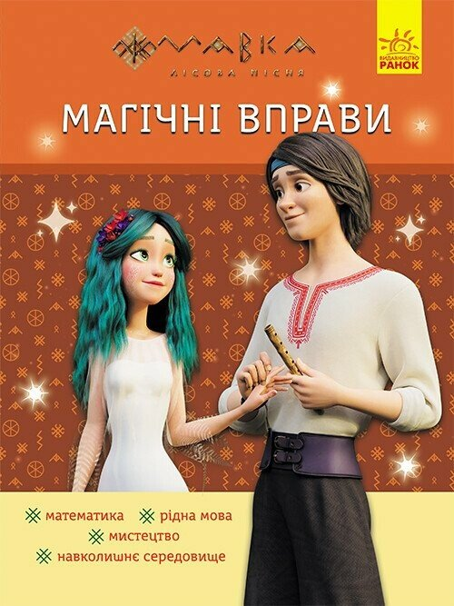 Мавка. Магічні вправи. Веселі завдання Мавка. Магічні вправи. Веселі завдання - Vivat