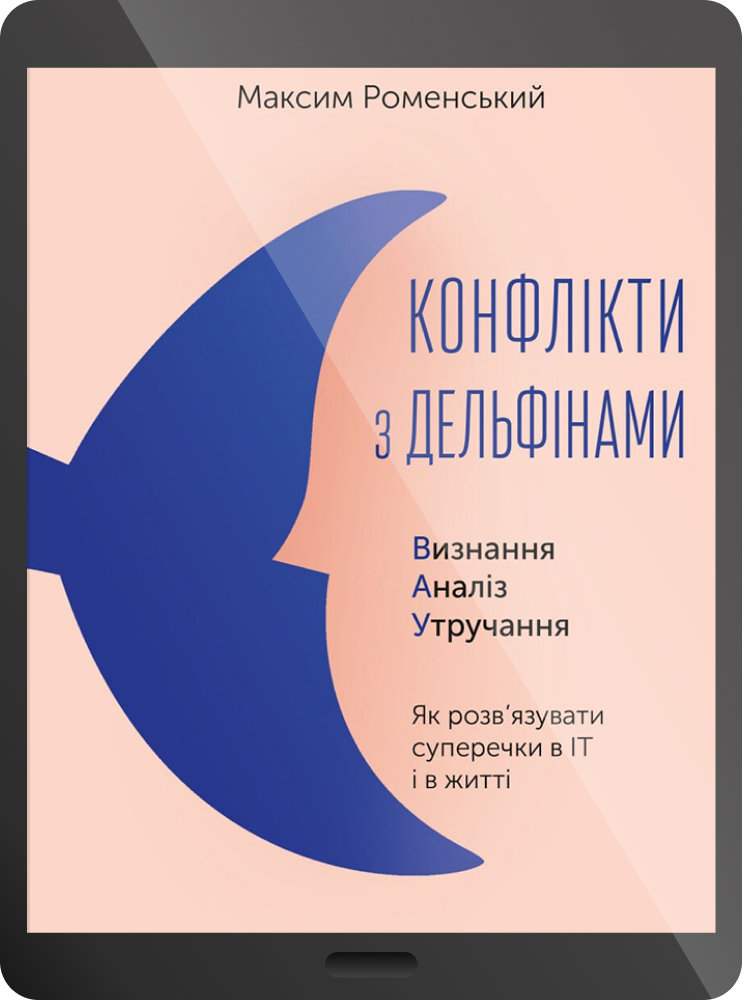 Електронна книга «Конфлікти з дельфінами» - Vivat