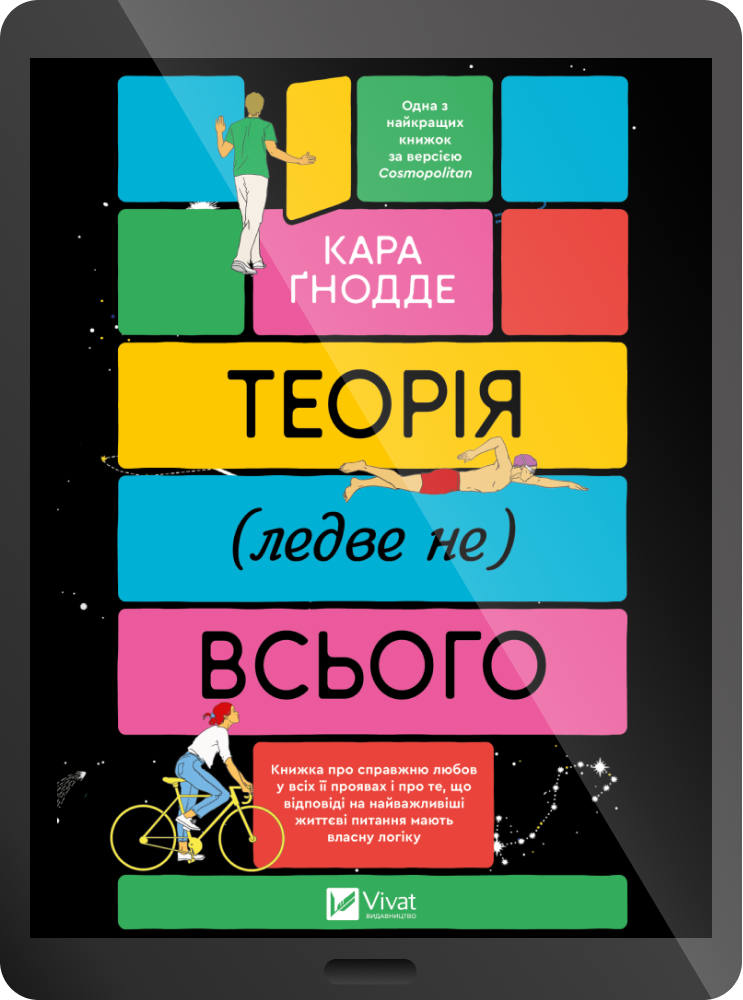 Електронна книга «Теорія (ледве не) всього» - Vivat