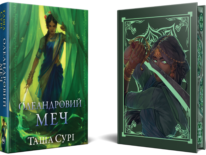 Олеандровий меч Олеандровий меч - Vivat