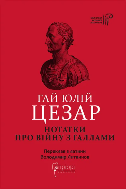 Гай Юлій Цезар. Нотатки про війну з галлами з додатком Авла Гірція - Vivat