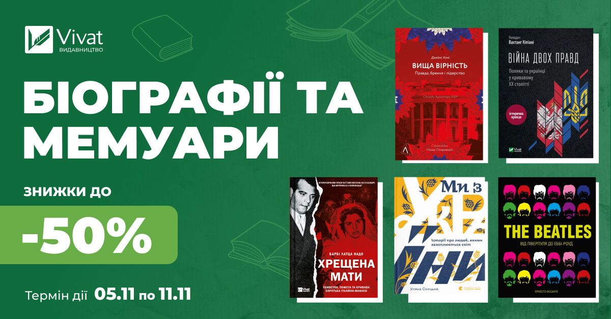 Твоя наступна біографічна книга: до -50% на понад 100 вибраних книг - Vivat