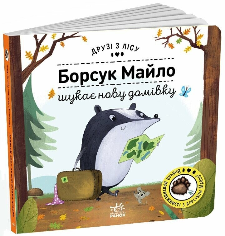 Друзі з лісу. Борсук Майло шукає нову домівку - Vivat