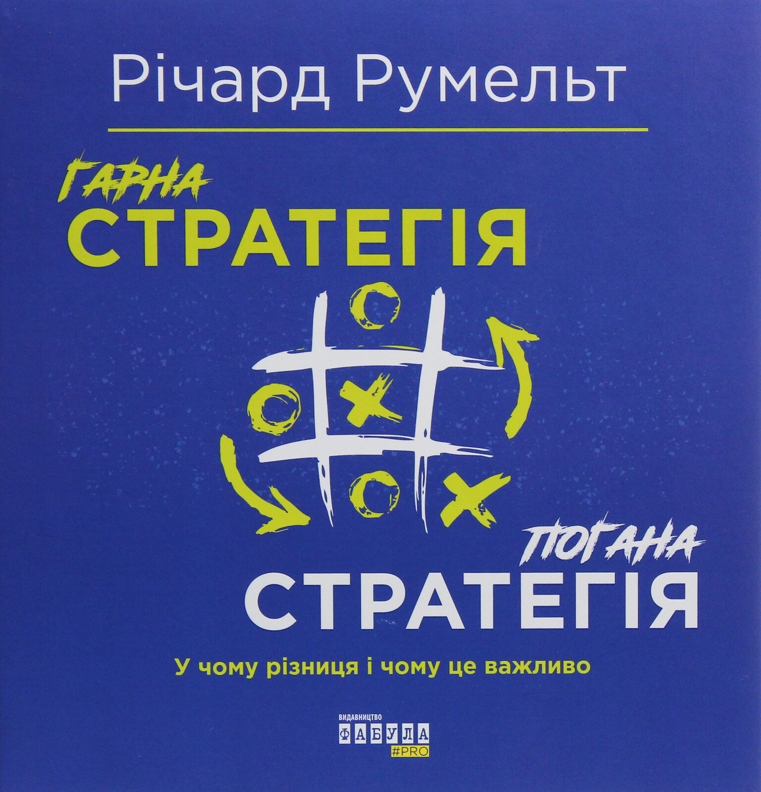 Гарна стратегія. Погана стратегія - Vivat