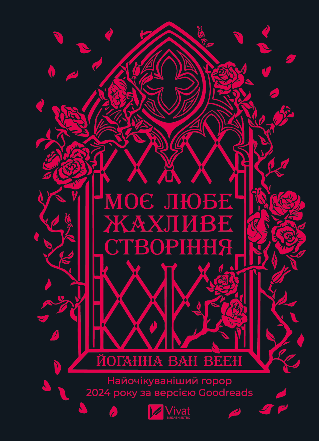 Моє любе жахливе створіння - Vivat