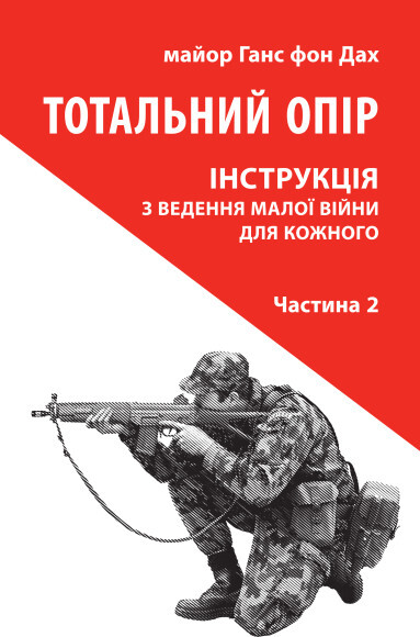 Тотальний опір: Інструкція з ведення малої війни для кожного. Частина 2 - Vivat