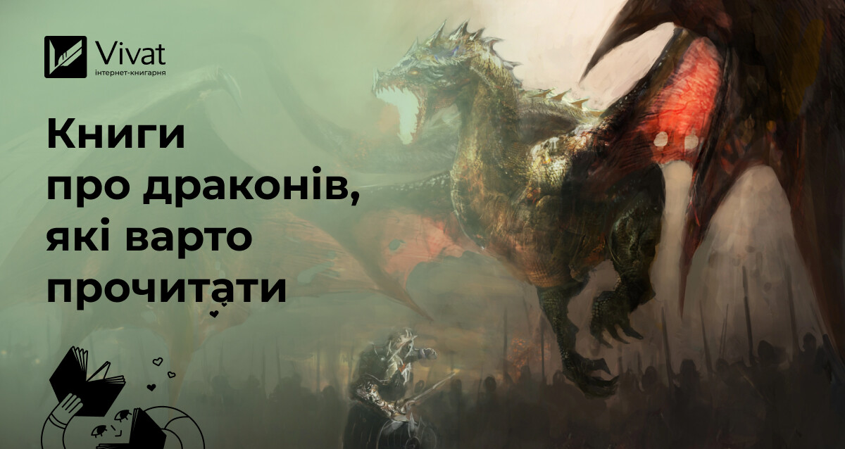 20+ захопливих книг про драконів 20+ захопливих книг про драконів - Vivat