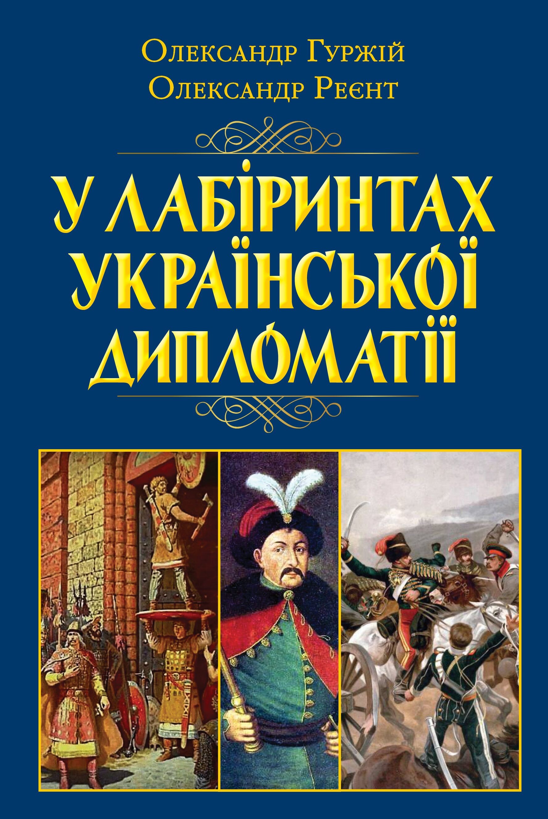 У лабіринтах української дипломатії - Vivat