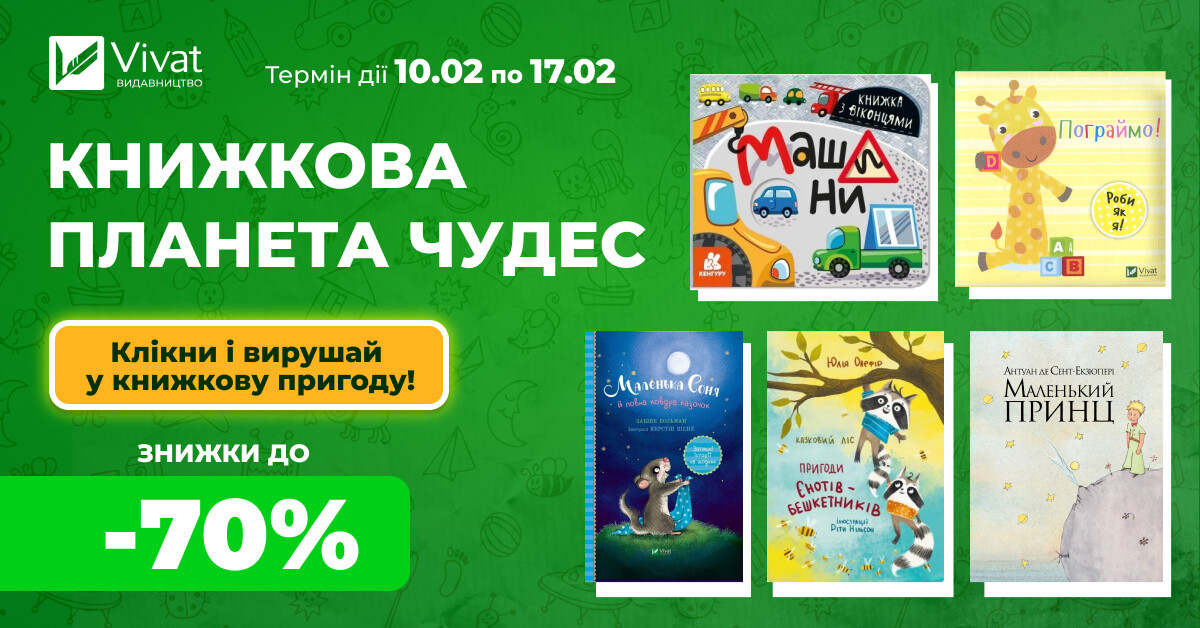 Дитяче книгодарування: до -70% на понад 2 тисячі книг - Vivat