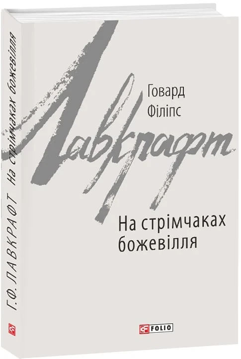 На стрімчаках божевілля - Vivat