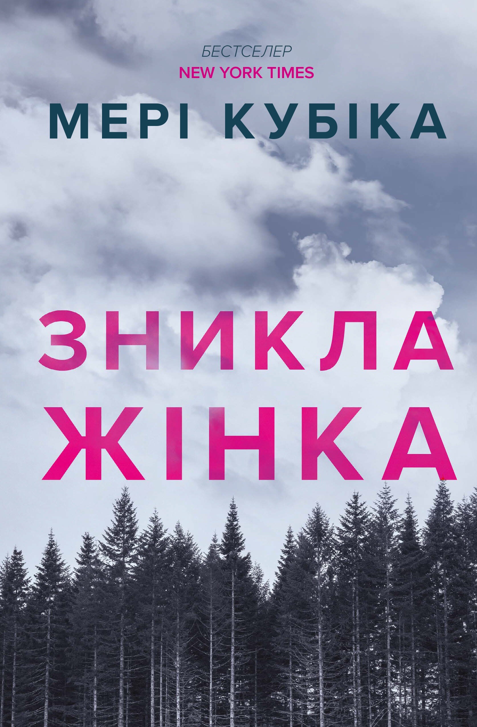 Зникла жінка (мʼяка обкладинка) - Vivat