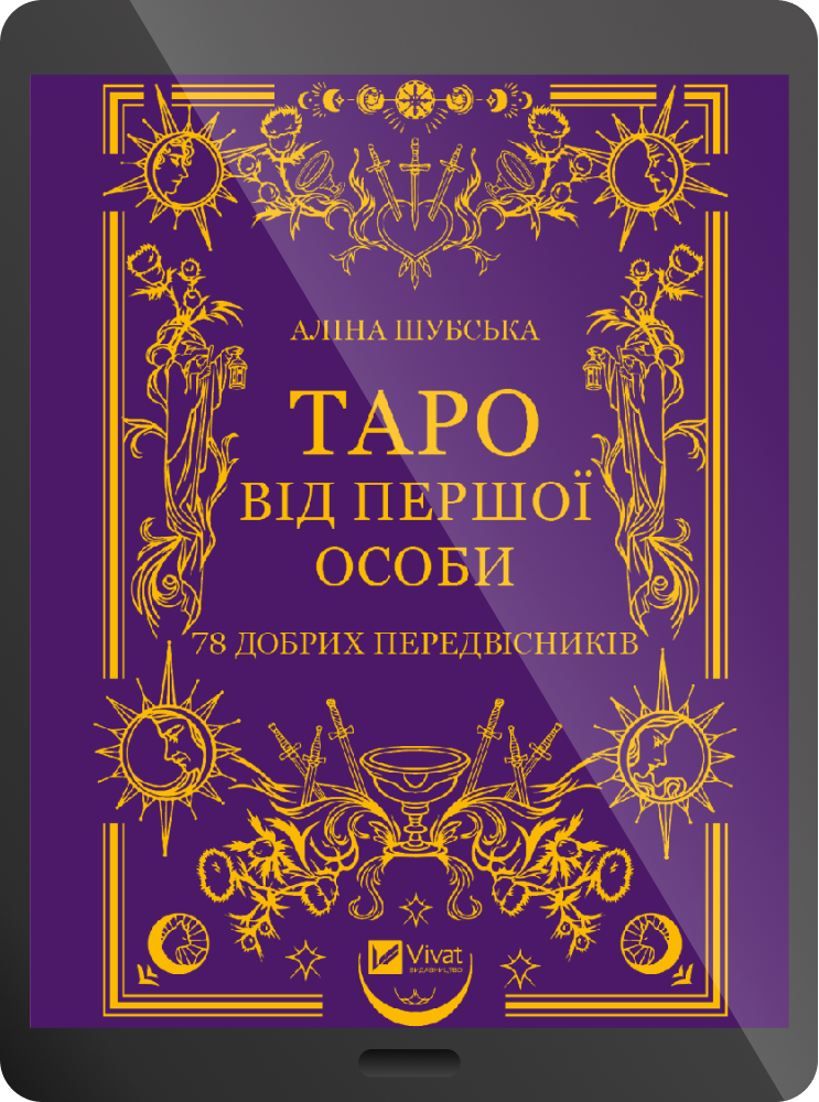 Електронна книга «Таро від першої особи» - Vivat