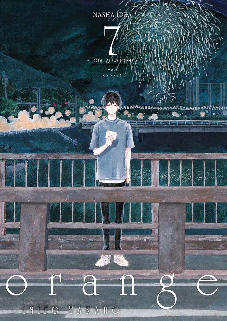 Orange. Том 7 - Vivat