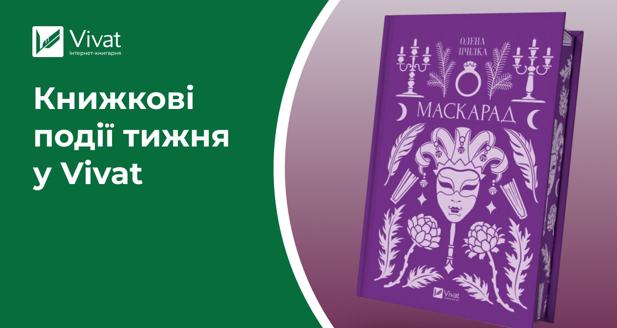 Останній вікенд акцій до Чорної пʼятниці, 8 новинок, відкриття книгарні у Черкасах та літературні презентації — книжкові події тижня у Vivat Останній вікенд акцій до Чорної пʼятниці, 8 новинок, відкриття книгарні у Черкасах та літературні презентації — книжкові події тижня у Vivat - Vivat