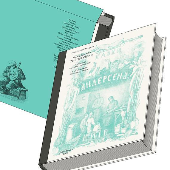 Сновійко та інші казки, (лазурова оправа) - Vivat