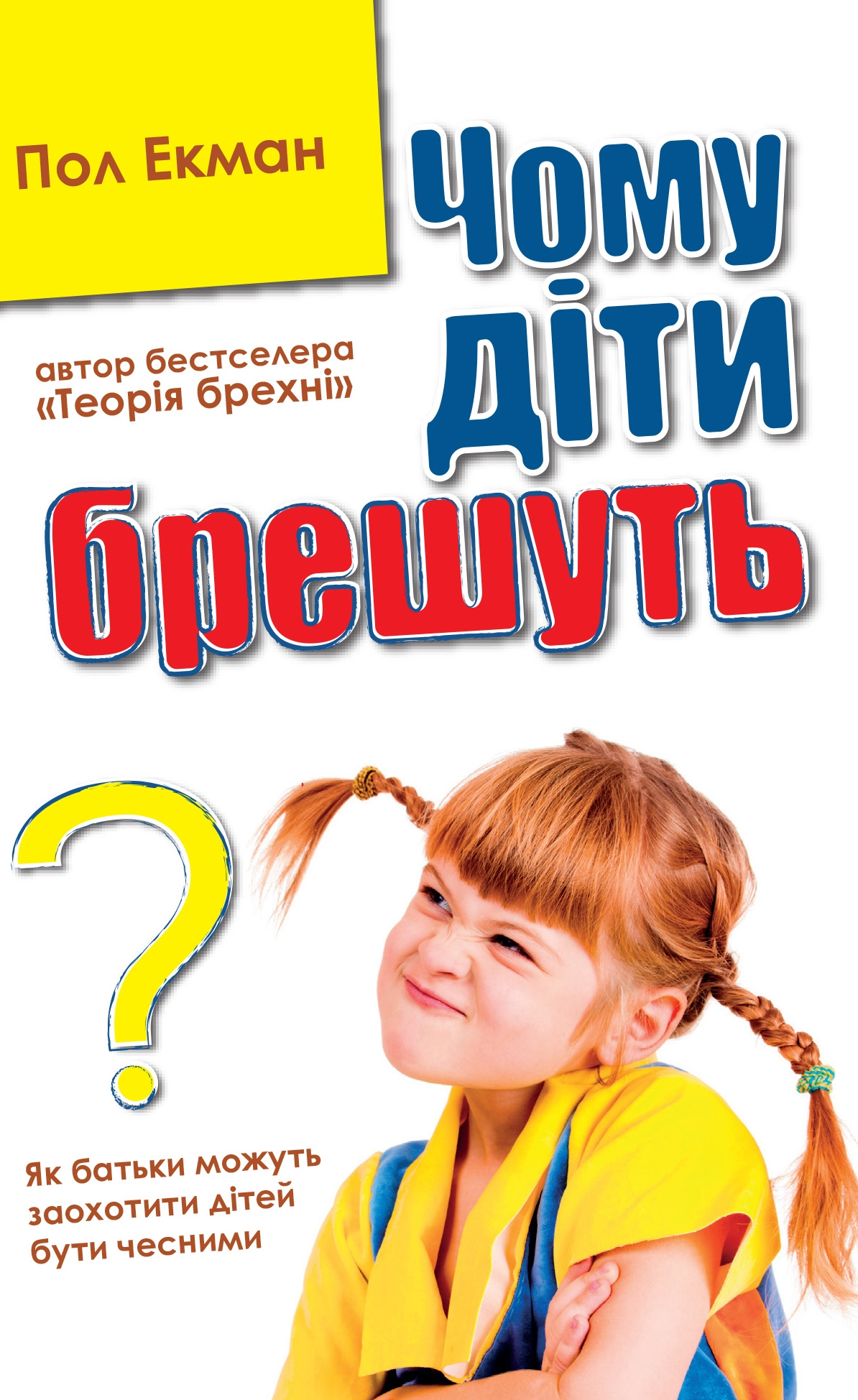 Чому діти брешуть - Vivat