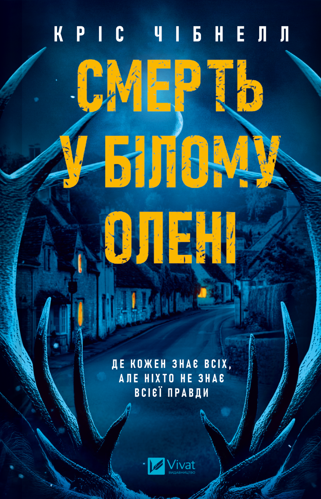 Смерть у «Білому олені» - Vivat