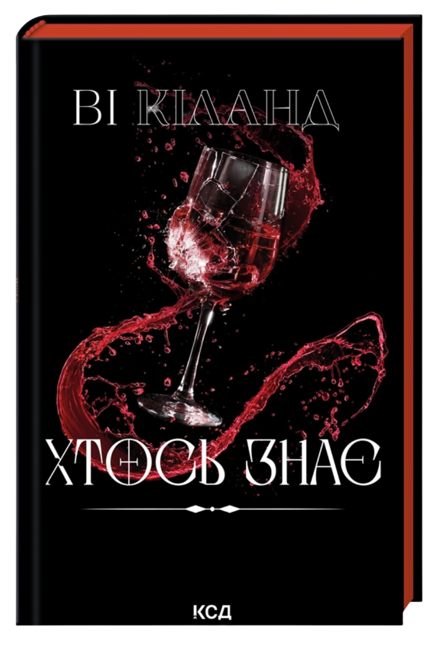 Хтось знає - Vivat