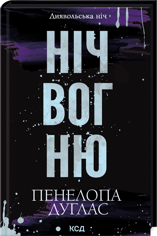 Ніч вогню Ніч вогню - Vivat