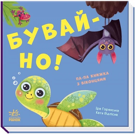 Нумо гратися! Бувай-но! Книжка з віконцями - Vivat